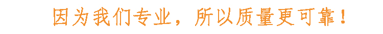 因為我們專業(yè)，所以質(zhì)量更可靠